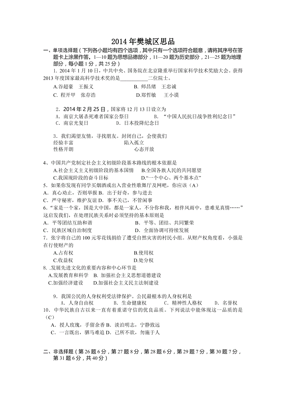 09—樊城区2014年中考适应性考试思品试题及答案_第1页