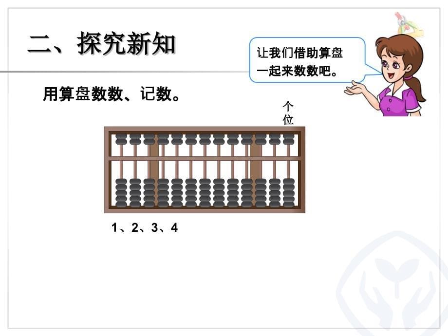 2013年秋新人教版二年级下册1000以内数的认识_第5页