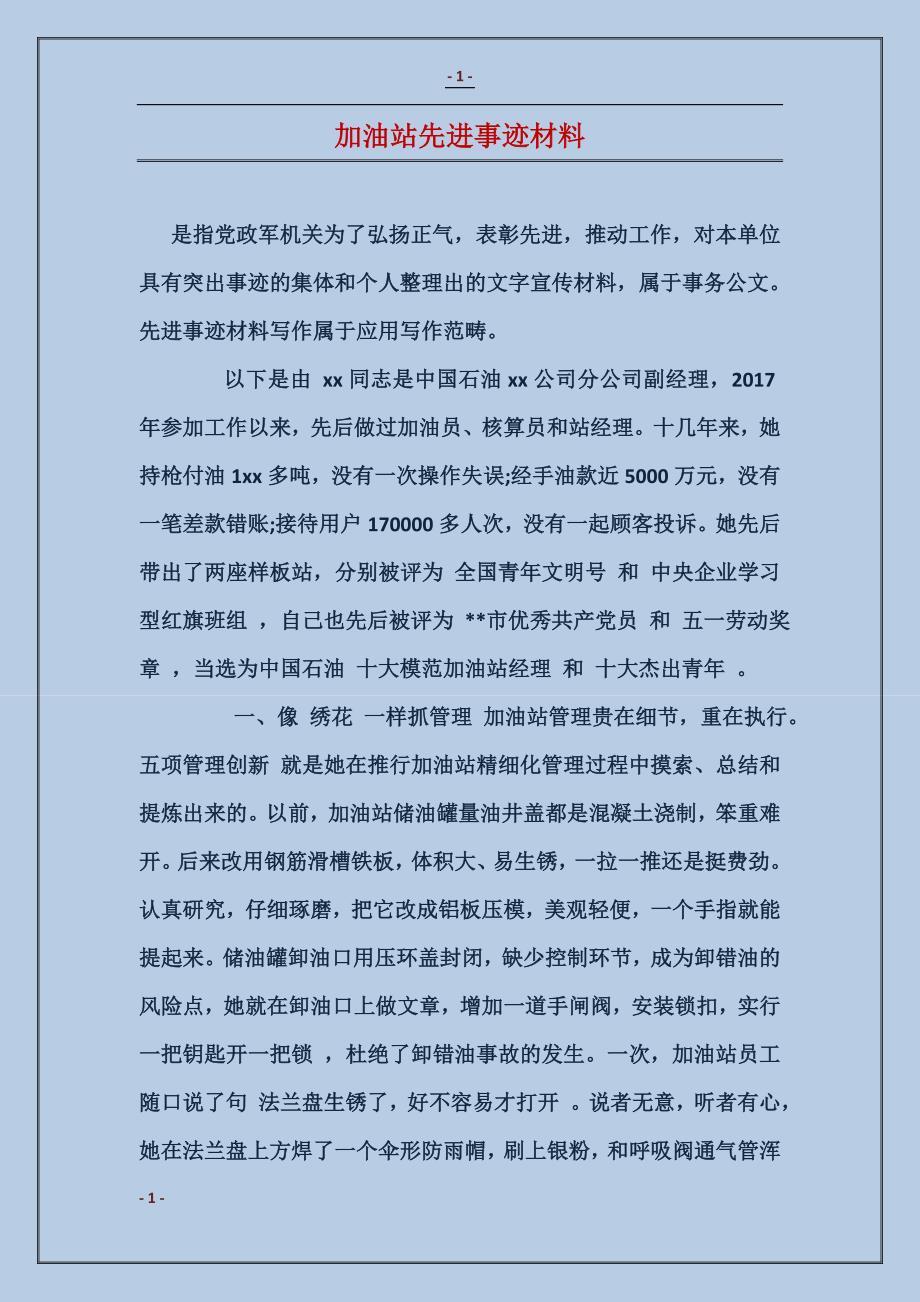 加油站先进事迹材料_第1页