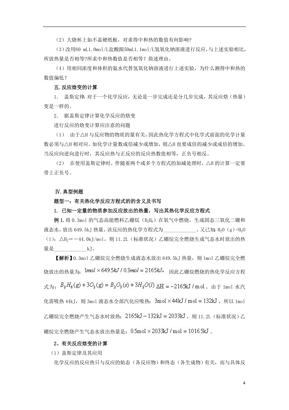 高三化学一轮复习 知识点系列大全（一）考点四 化学能与热能_第4页