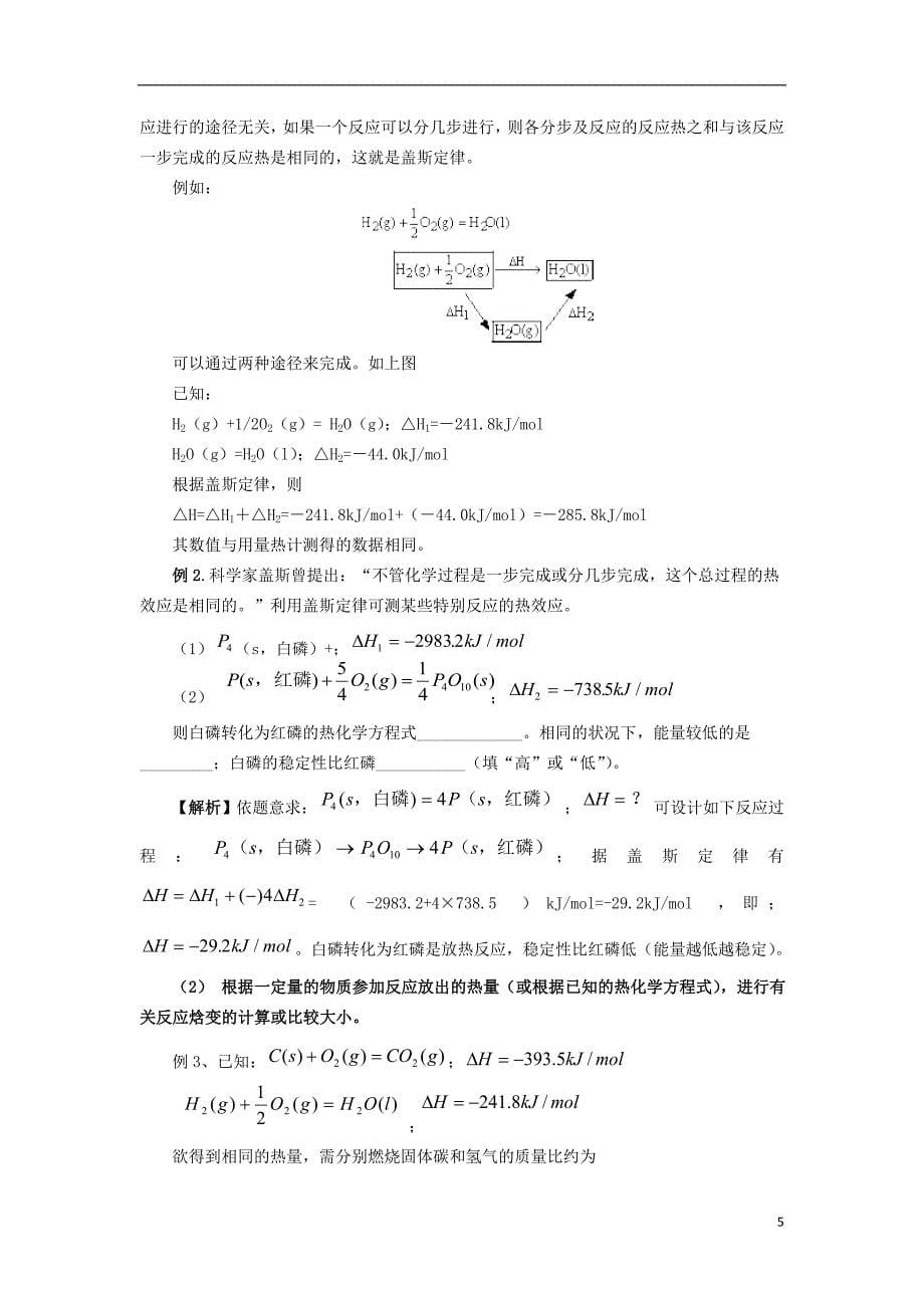 高三化学一轮复习 知识点系列大全（一）考点四 化学能与热能_第5页