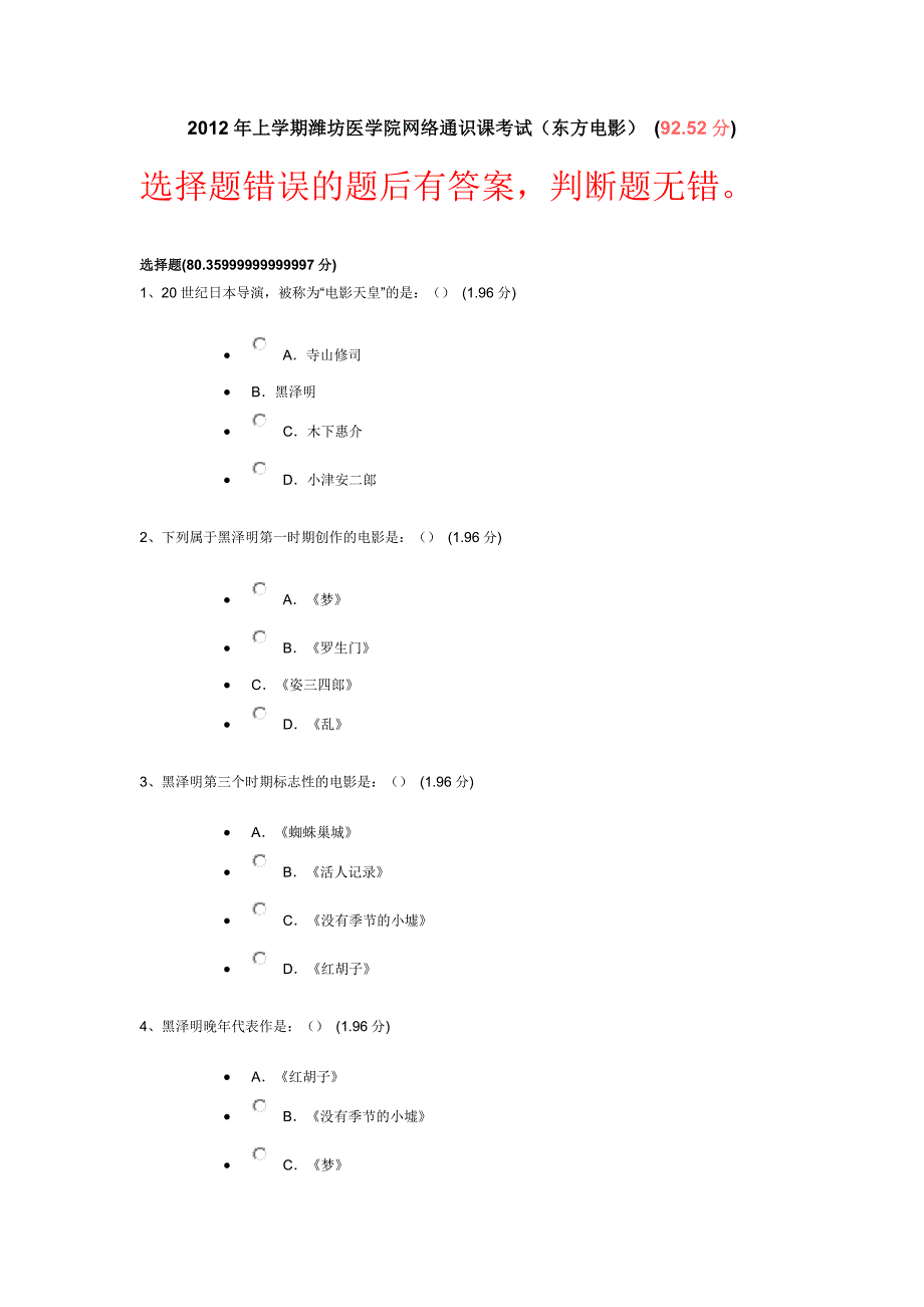 2012年上学期东方电影潍坊医学院网络通识课考试_第1页