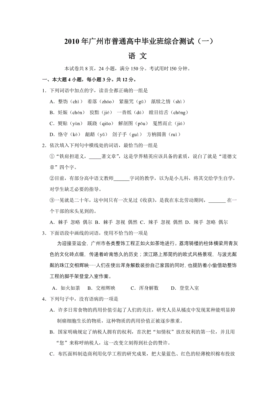 2010年广州市普通高中毕业班综合测试语文试题_第1页