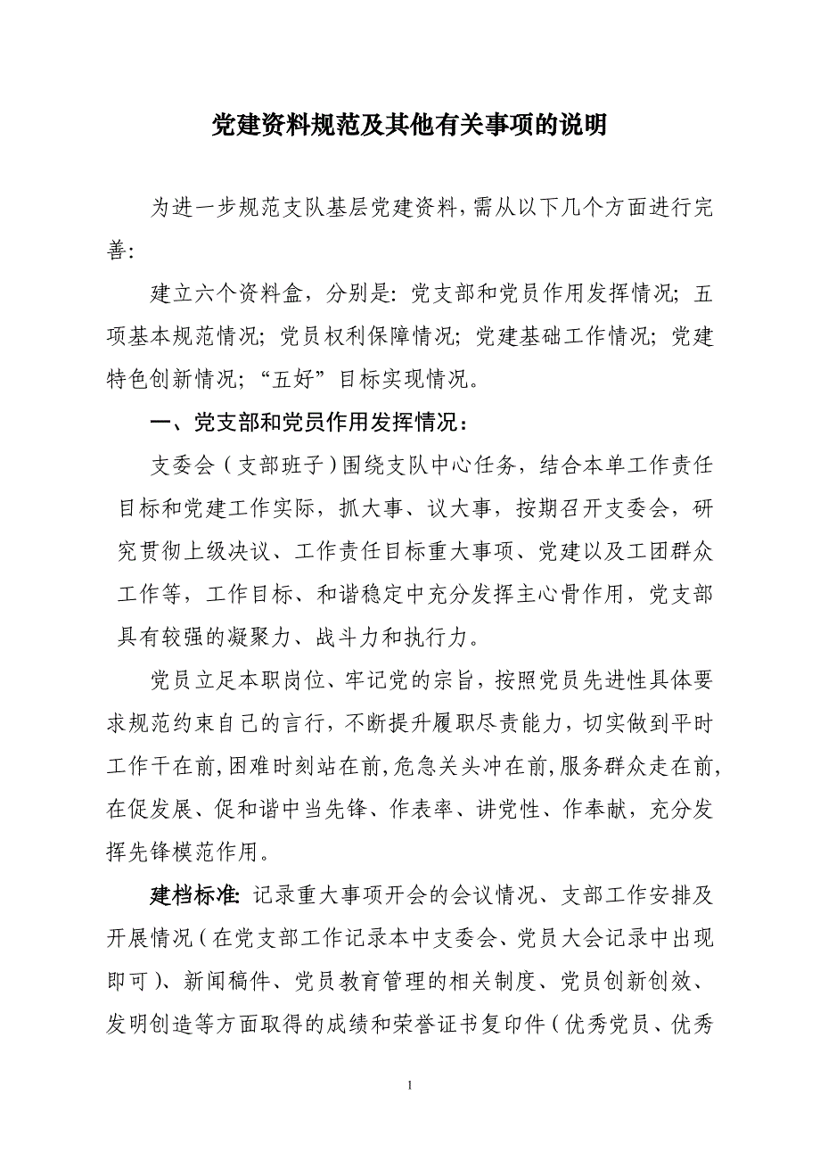 党建资料规范及其他有关事项的说明_第1页