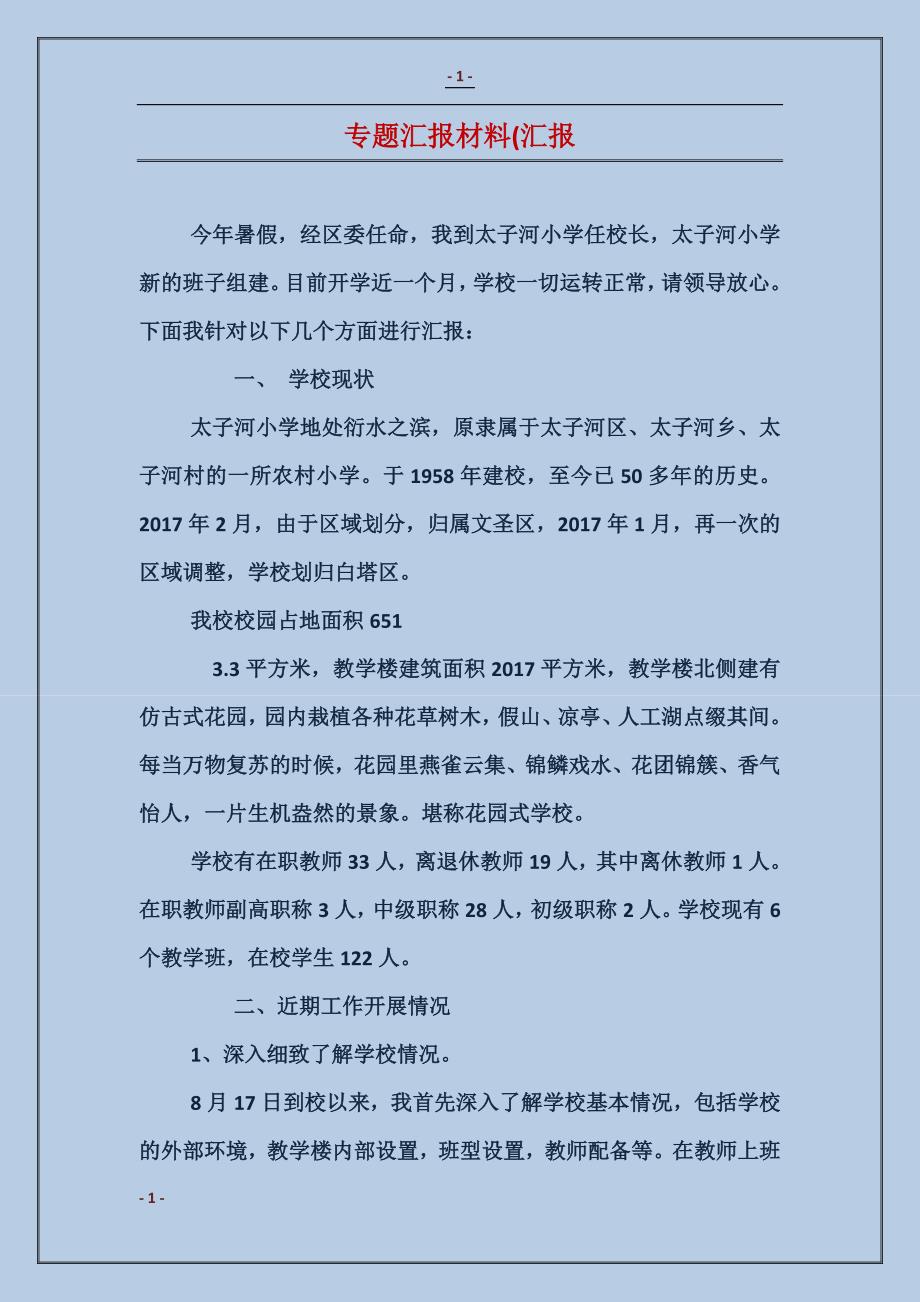 专题汇报材料(汇报_第1页