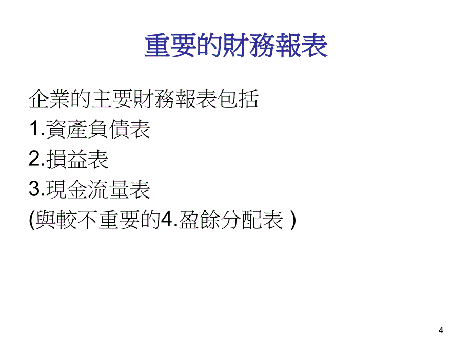 投资学企业财务报表分析_第4页