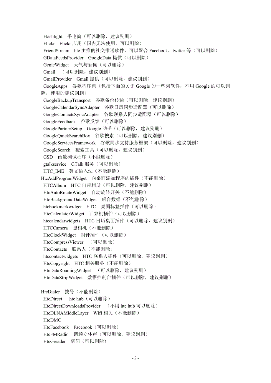 手机的安卓系统瘦身指导(系统软件删除方案)_第2页