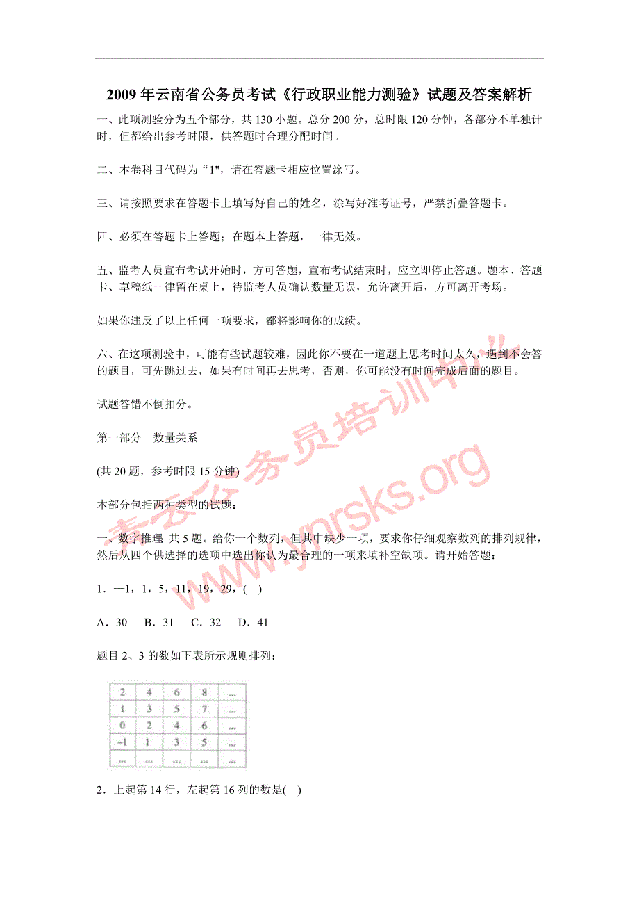 2009年云南省公务员考试《行政职业能力测验》试题及答案解析_第1页