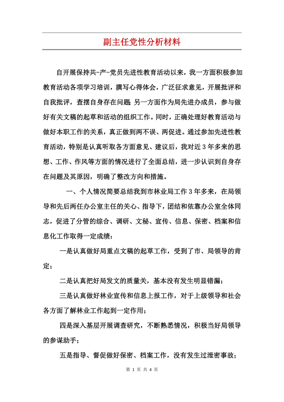 副主任党性分析材料_第1页