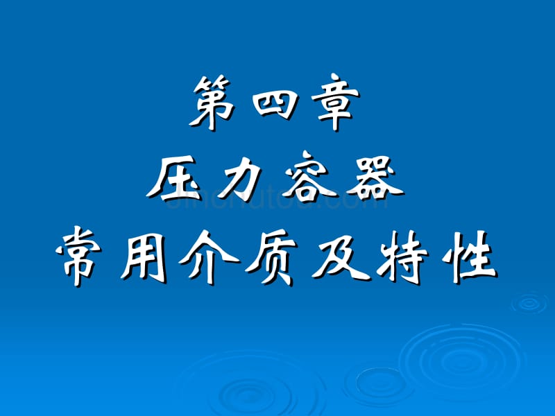 压力容器常用介质及特性_第1页