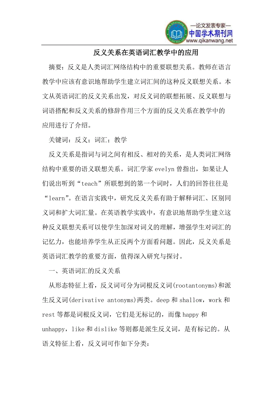 反义关系在英语词汇教学中的应用_第1页