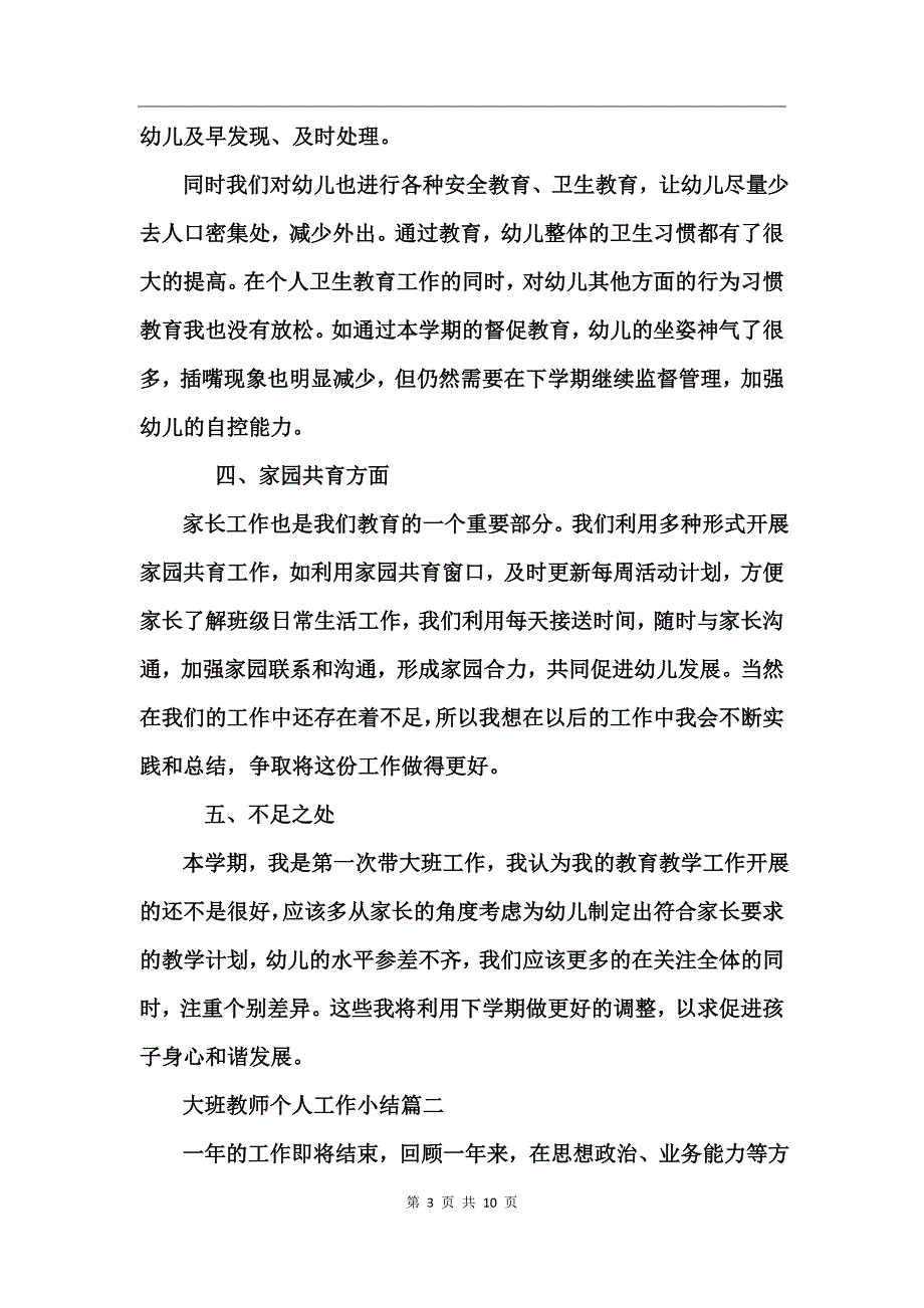 大班教师个人工作小结_第3页