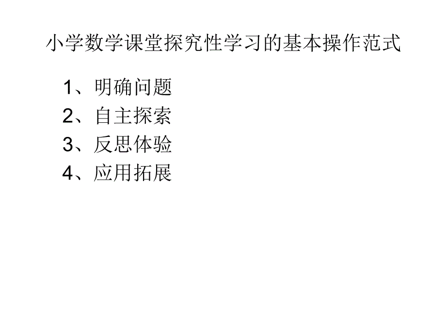 数学课堂怎样开展探究性_第3页