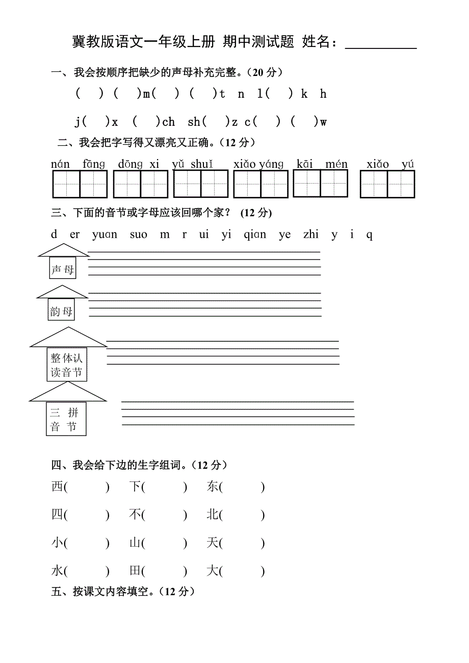 我会按顺序把缺少的声母补充完整(20分)_第1页