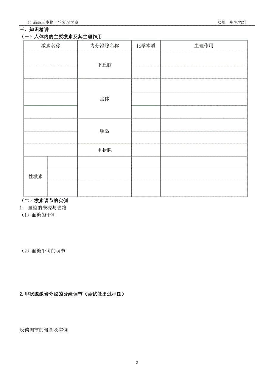 11届高三生物第一轮复习学案-25(通过激素的调节和神经调节与体液调节的关系)_第2页