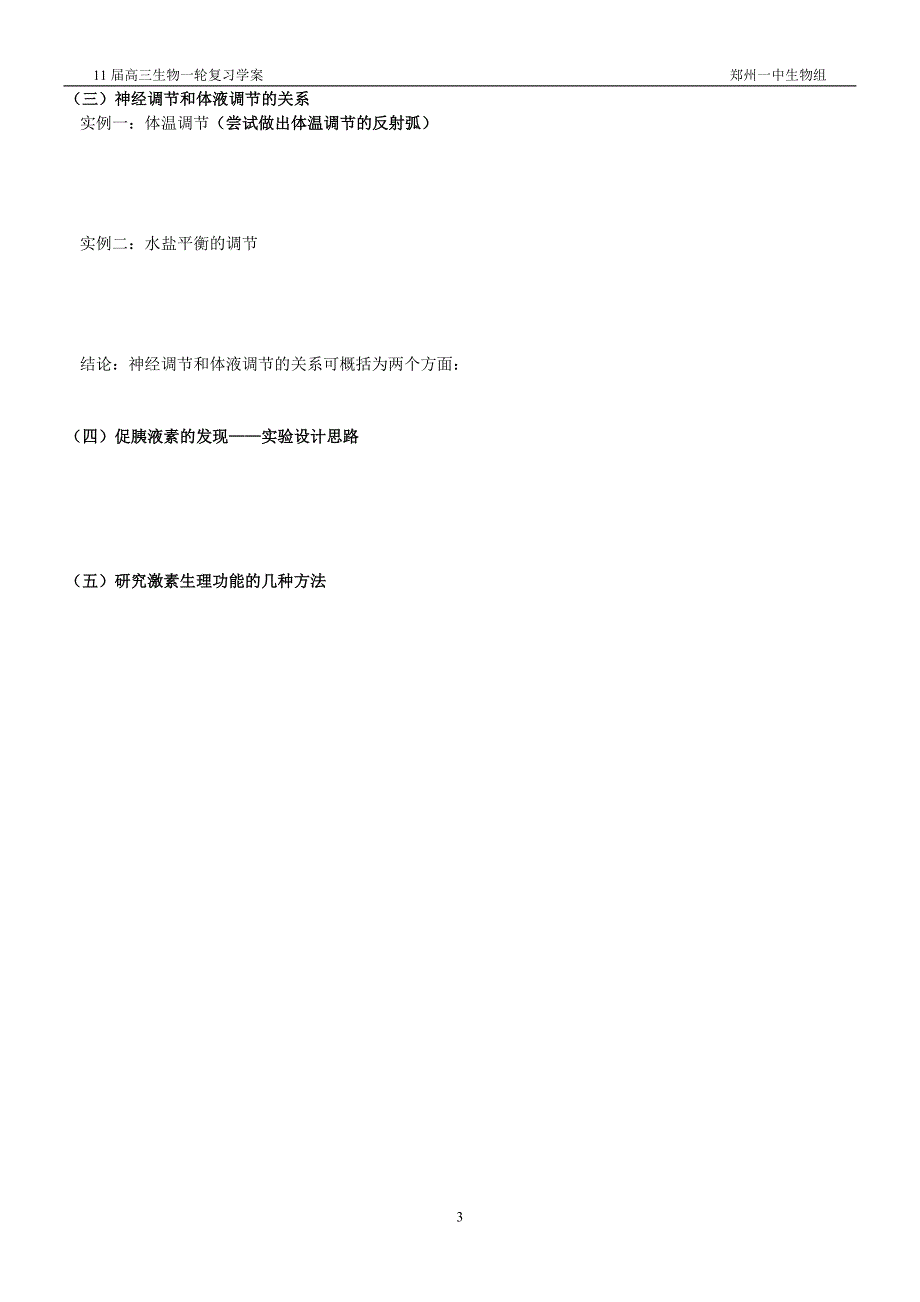 11届高三生物第一轮复习学案-25(通过激素的调节和神经调节与体液调节的关系)_第3页