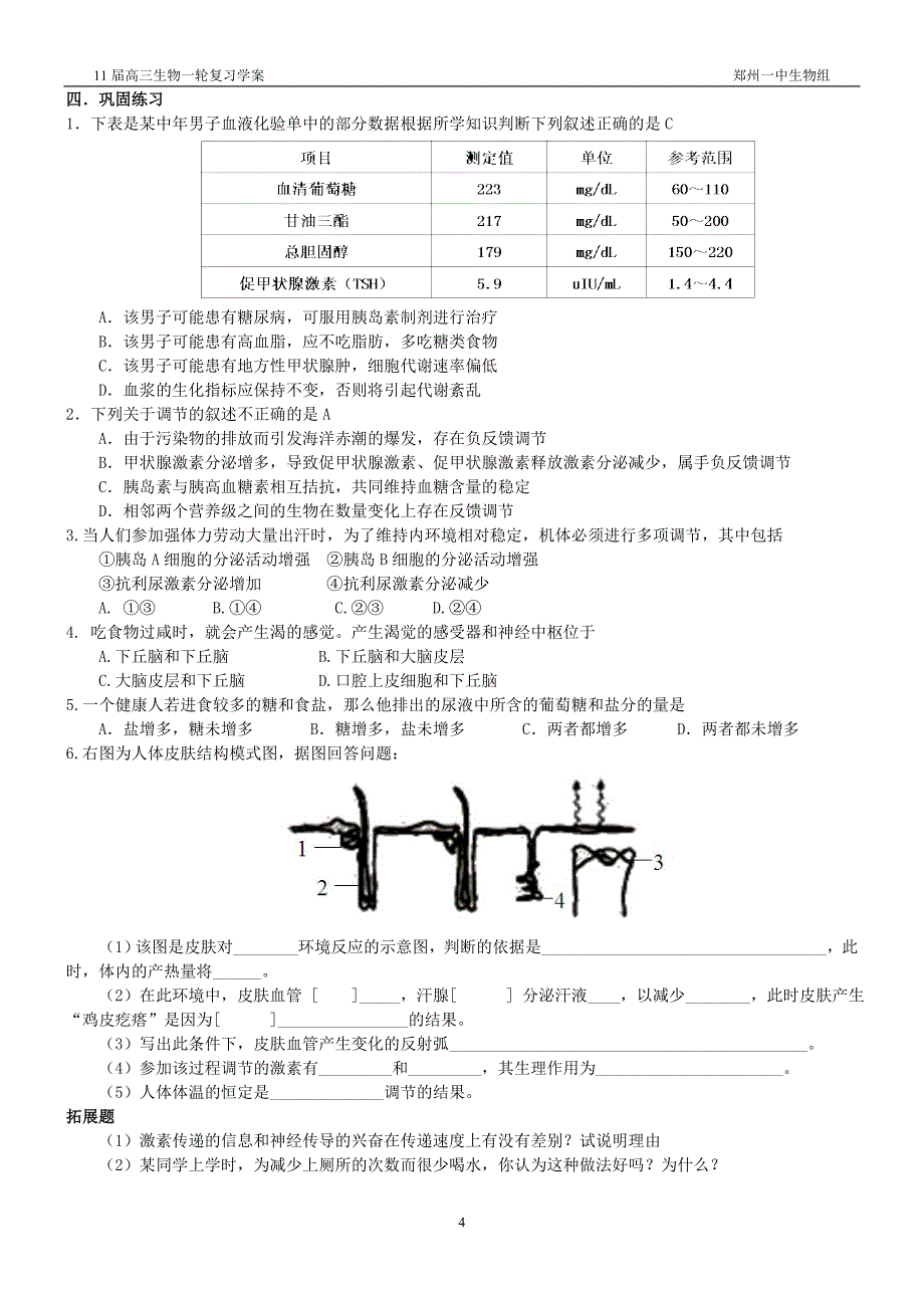 11届高三生物第一轮复习学案-25(通过激素的调节和神经调节与体液调节的关系)_第4页