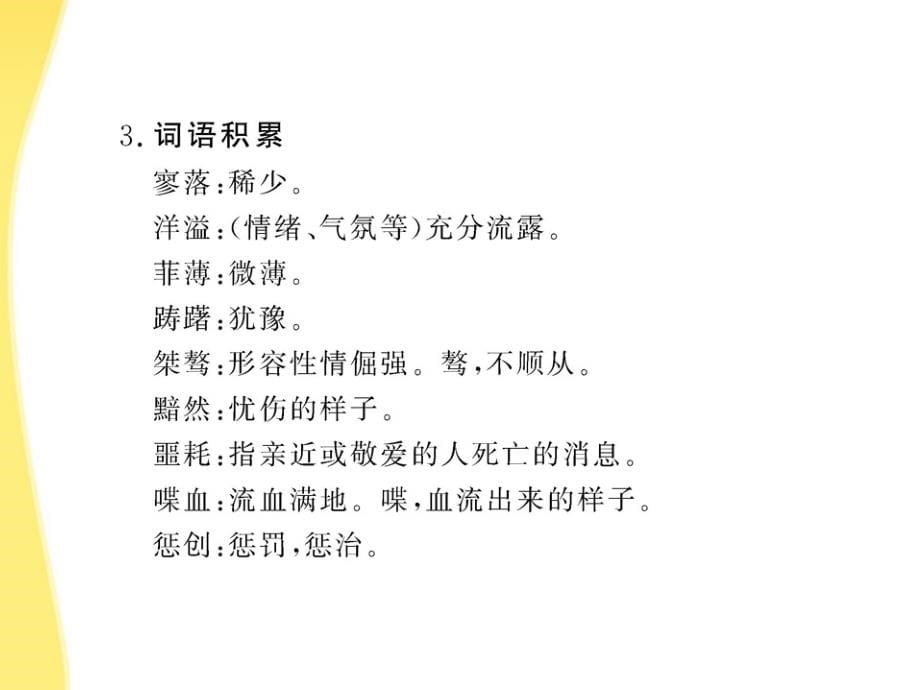 2011版高中语文3.7《记念刘和珍君》课时讲练通课件新人教版必修1_第5页