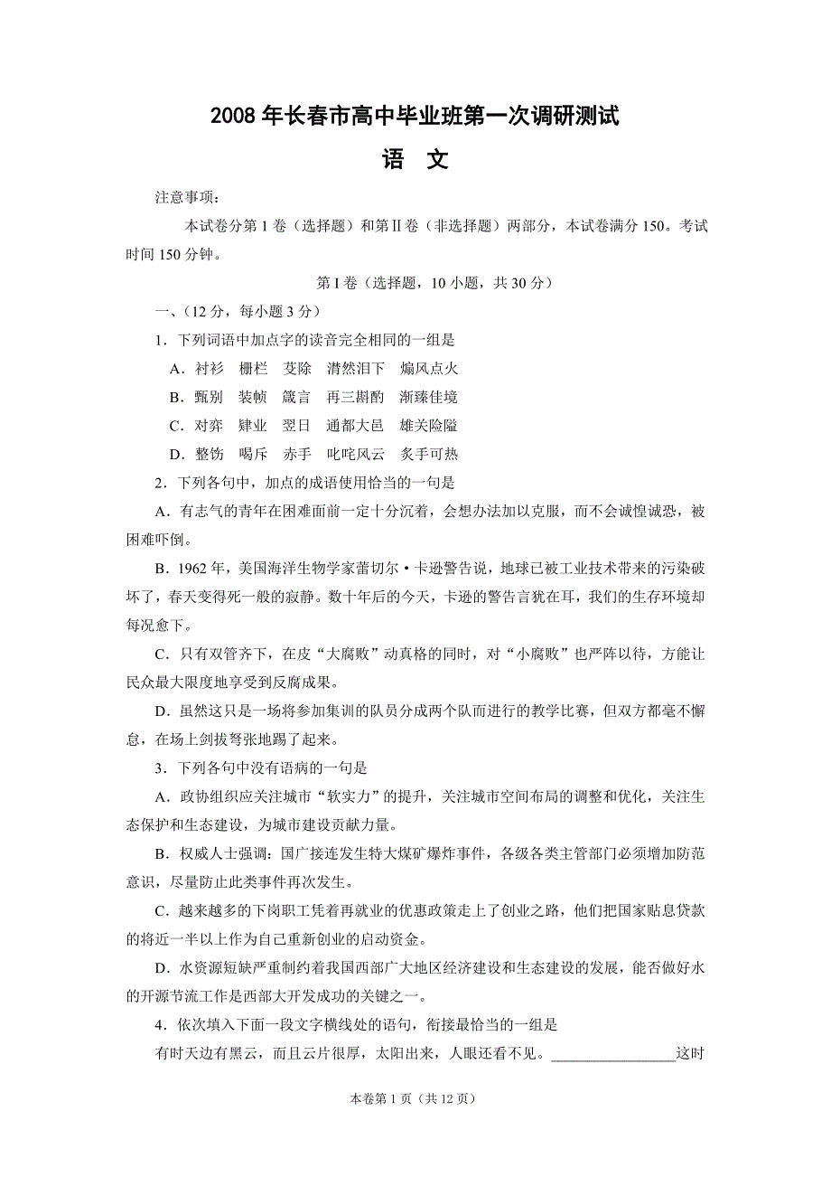 2008年长春市高中毕业班第一次调研测试_第1页