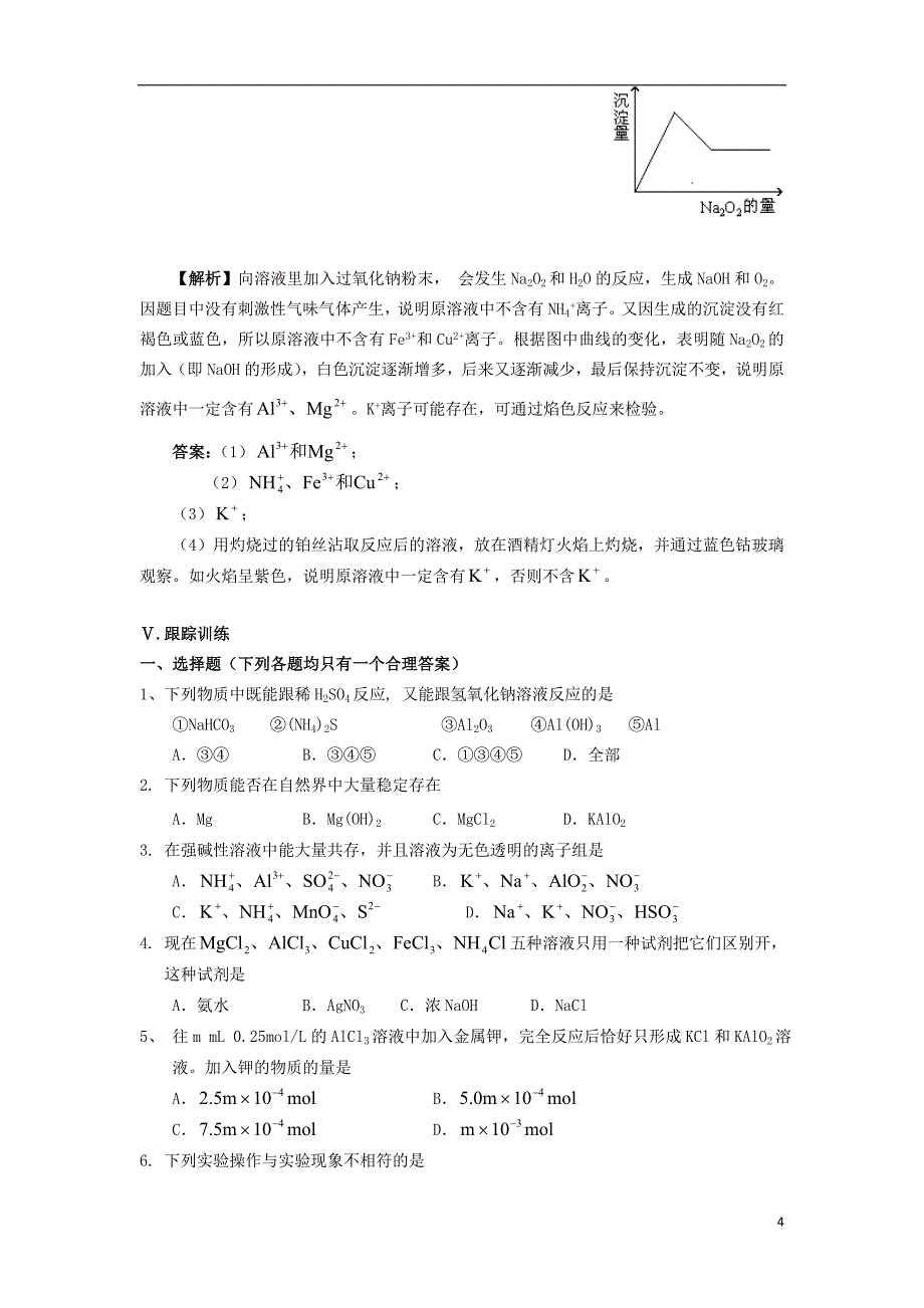 高三化学一轮复习 元素化合物知识 镁和铝教案_第4页