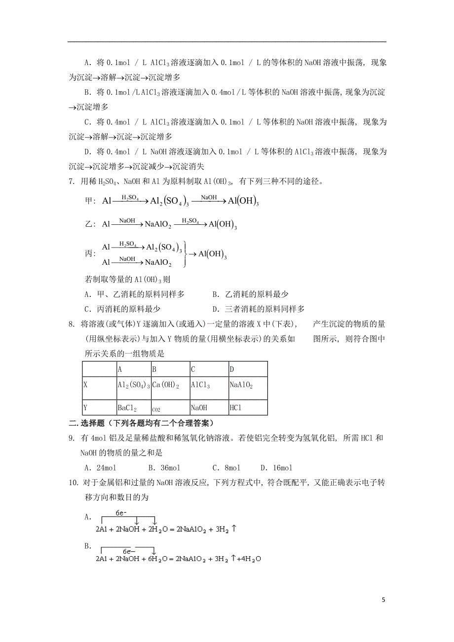 高三化学一轮复习 元素化合物知识 镁和铝教案_第5页