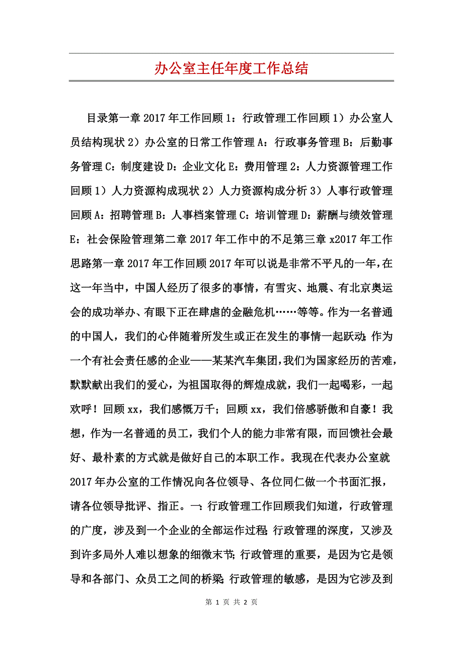 办公室主任年度工作总结_第1页