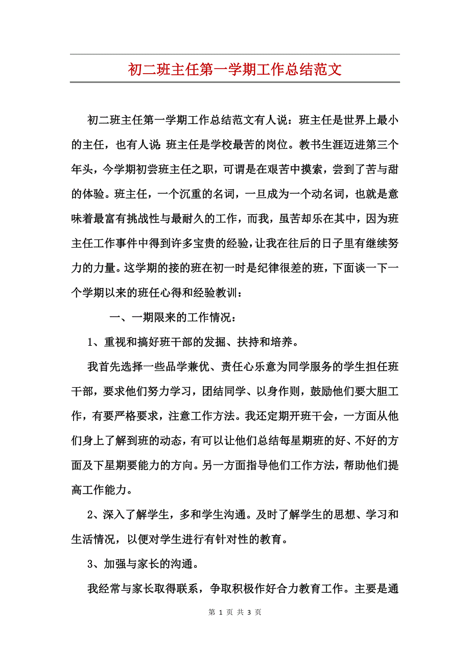 初二班主任第一学期工作总结范文_第1页