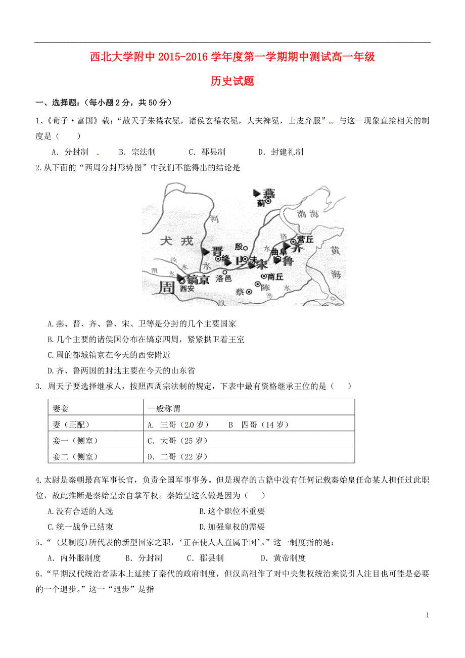 陕西省2015-2016学年高一历史上学期期中试题_第1页