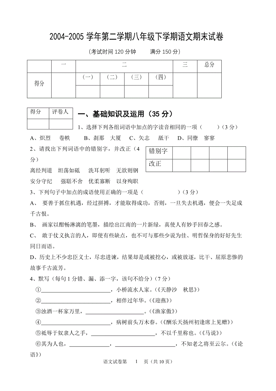 2004-2005学年第二学期八年级下学期语文期末试卷_第1页