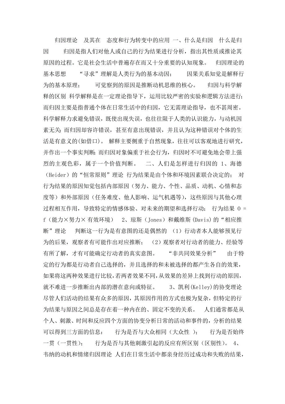 归因理论及其在态度和行为转变中的应用_第1页