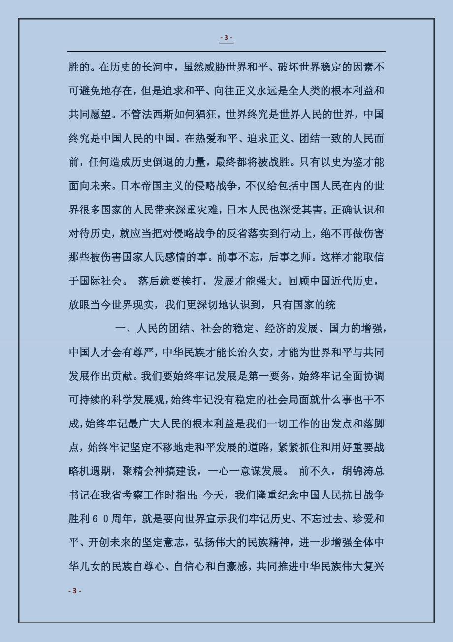 在省总工会纪念抗日战争胜利六十周年大会上的讲话_第3页