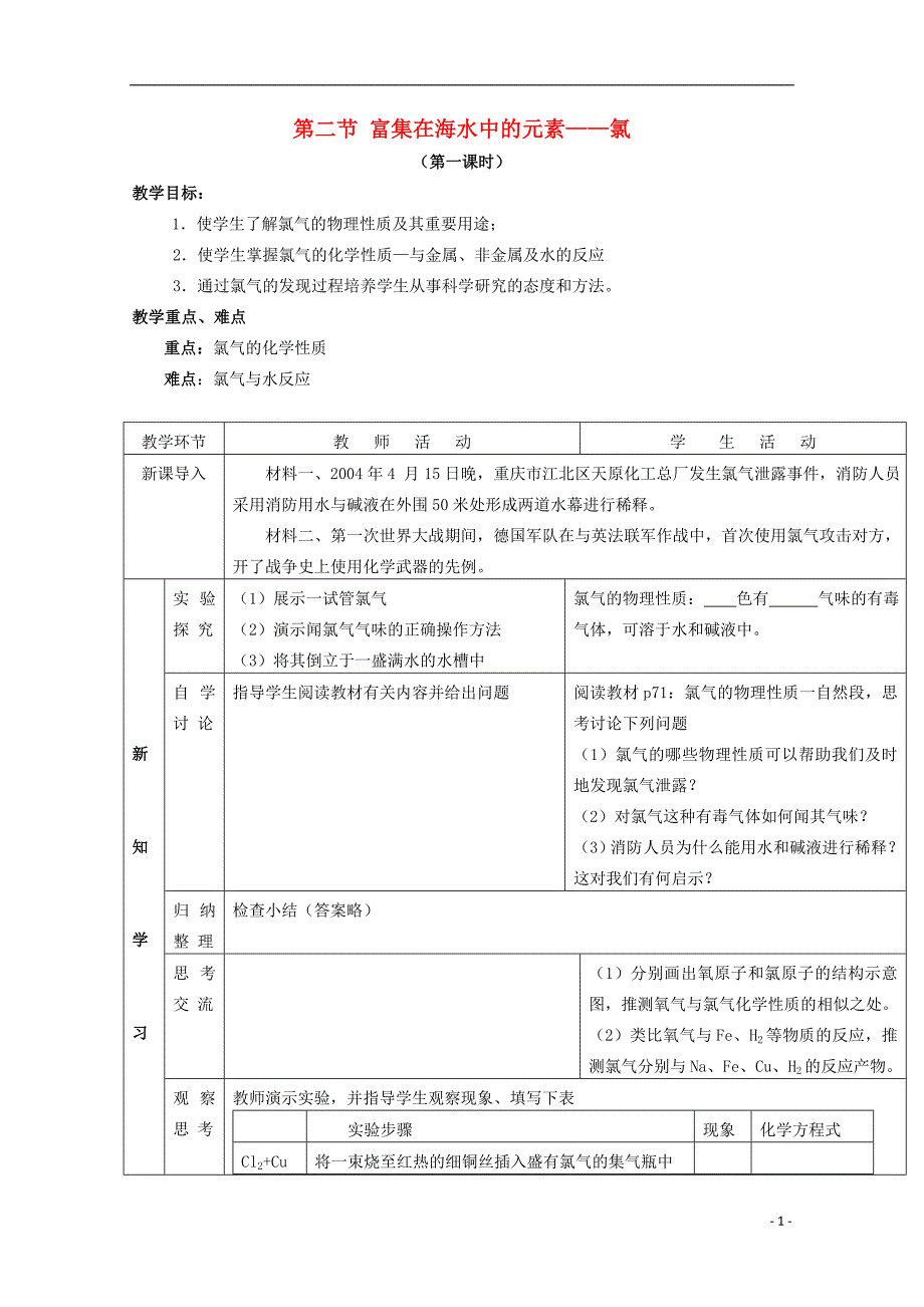 高中化学 4.2《富集在海水中的元素-氯》教案 新人教版必修1_第1页