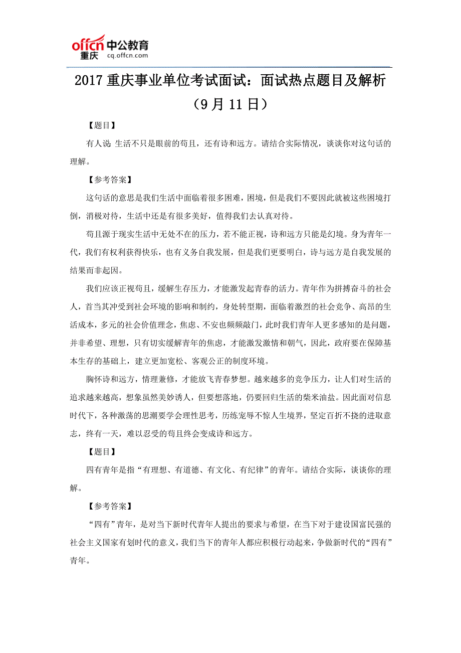 2017重庆事业单位考试面试面试热点题目及解析(9月11日)_第1页