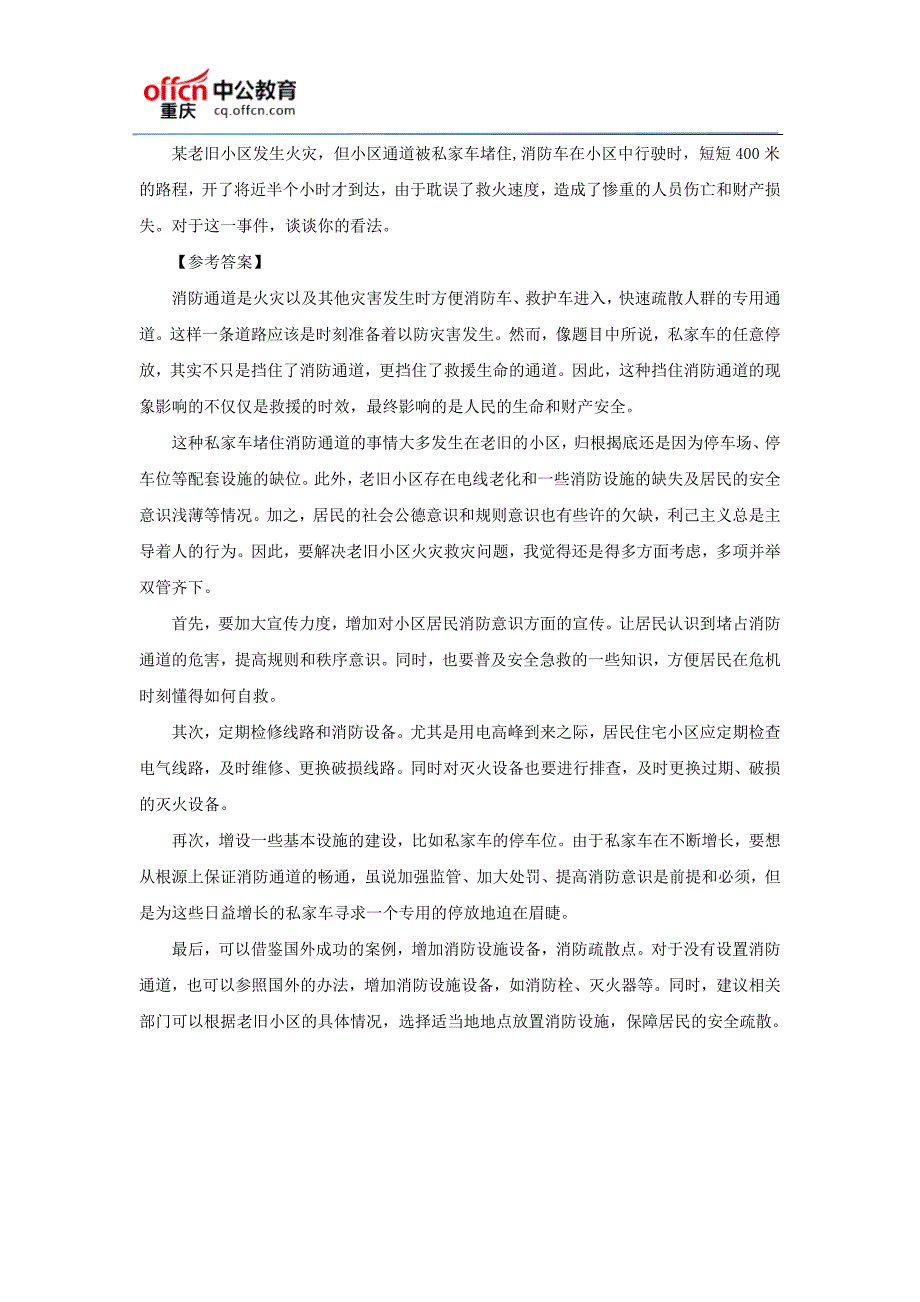 2017重庆事业单位考试面试面试热点题目及解析(9月11日)_第4页