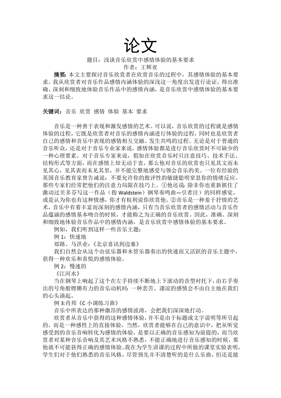 浅谈音乐欣赏中感情体验的基本要求_第1页