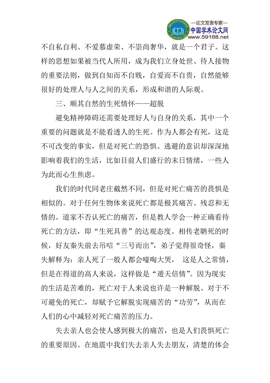 道家文化论文心理健康论文浅谈道家文化中蕴含的心理健康思想_第4页