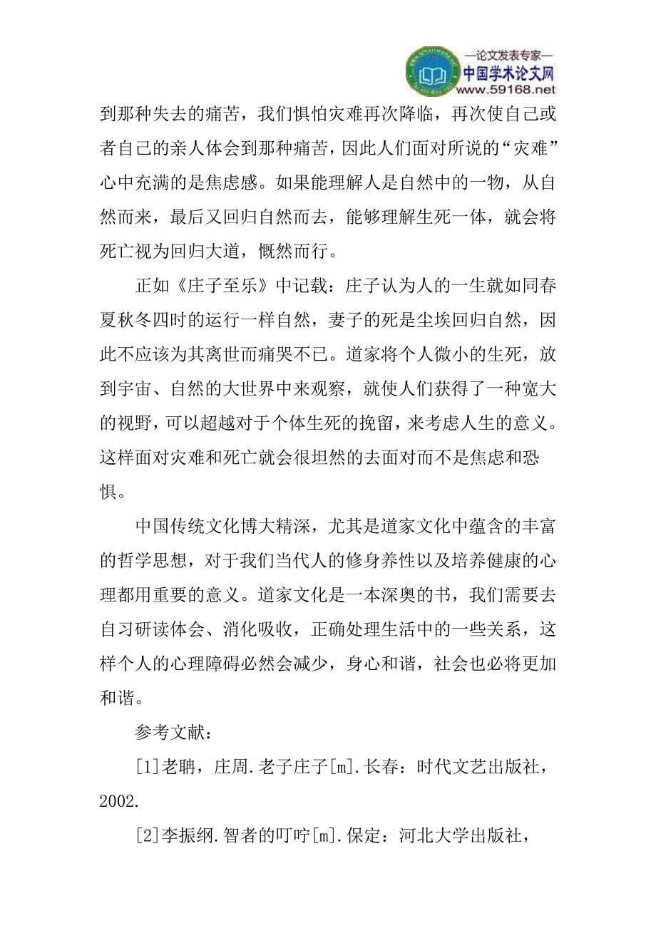 道家文化论文心理健康论文浅谈道家文化中蕴含的心理健康思想_第5页