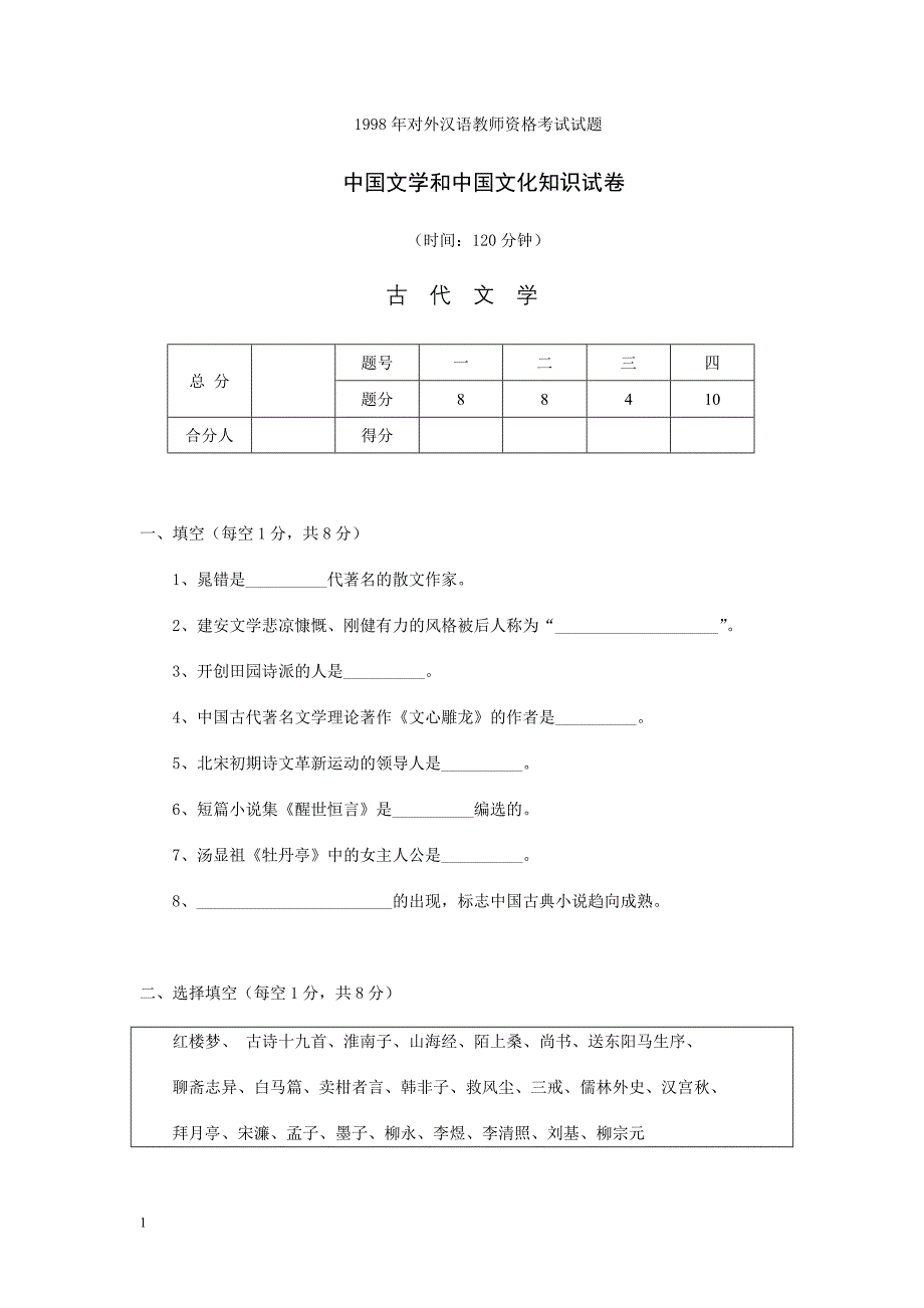 1998年对外汉语教师资格考试试题中国文学和中国文化_第1页