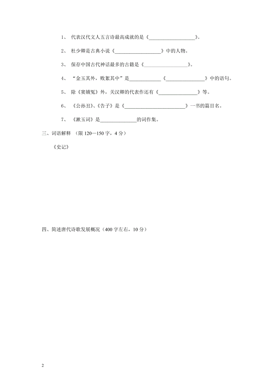 1998年对外汉语教师资格考试试题中国文学和中国文化_第2页