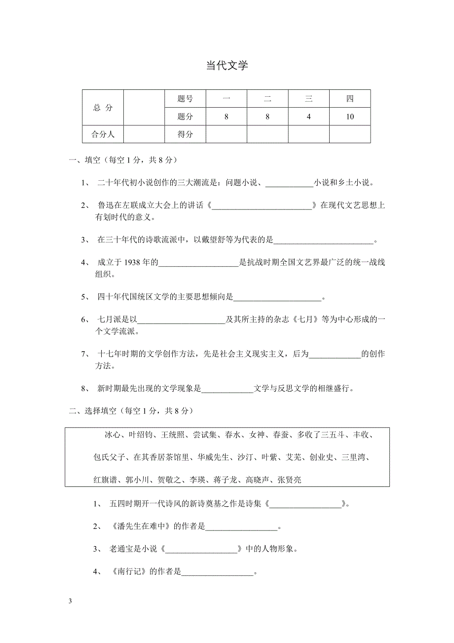 1998年对外汉语教师资格考试试题中国文学和中国文化_第3页