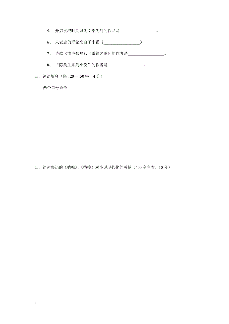 1998年对外汉语教师资格考试试题中国文学和中国文化_第4页