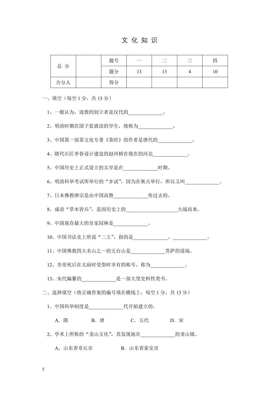 1998年对外汉语教师资格考试试题中国文学和中国文化_第5页