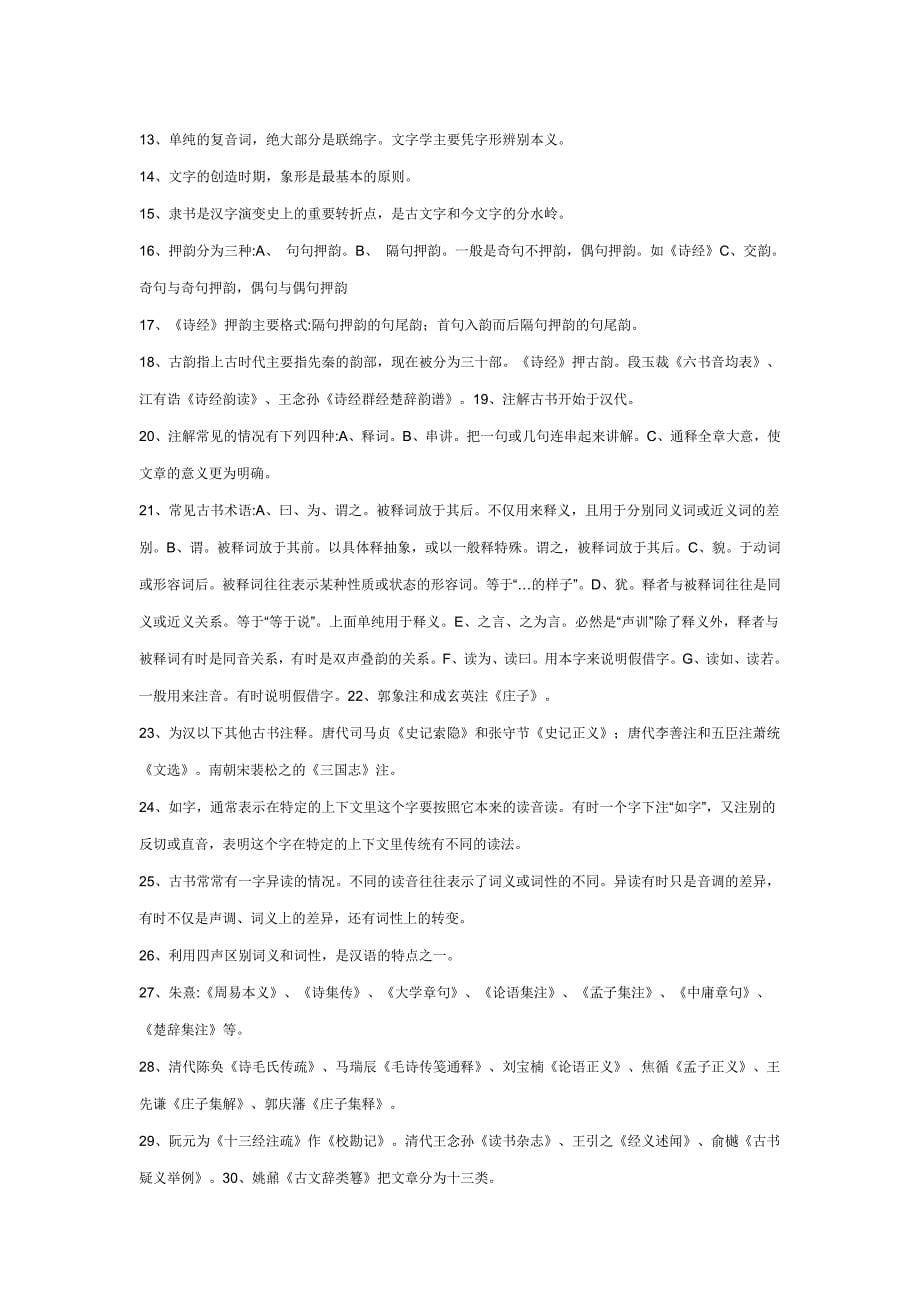 古代汉语通论复习重点教学大纲_第5页