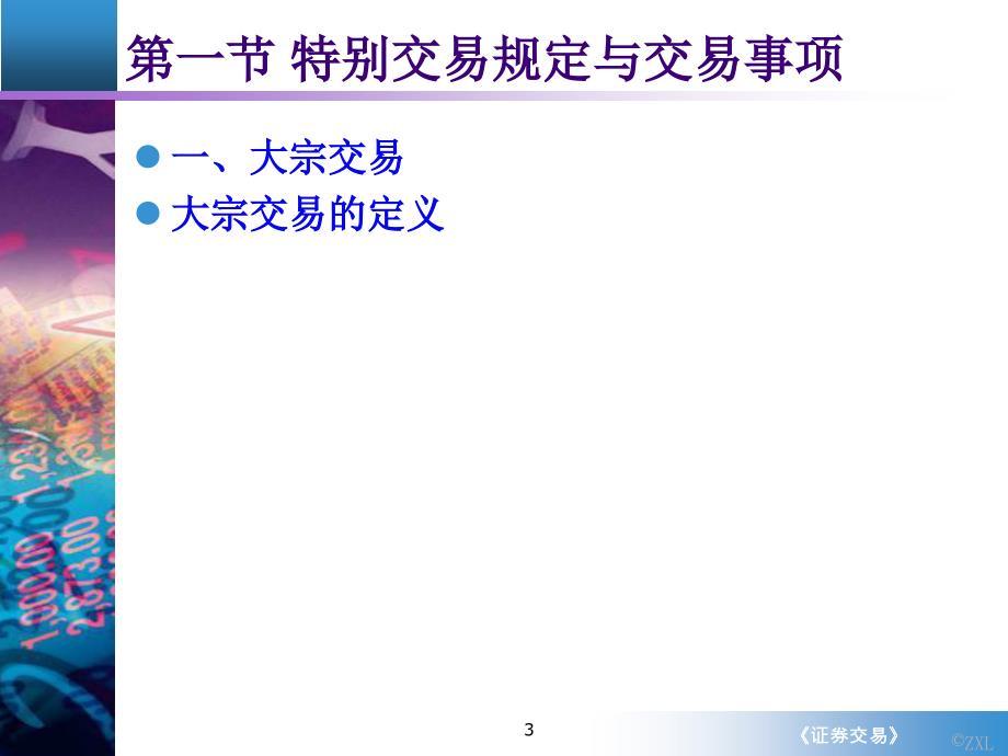 《交易》特别交易事项及其监管_第3页