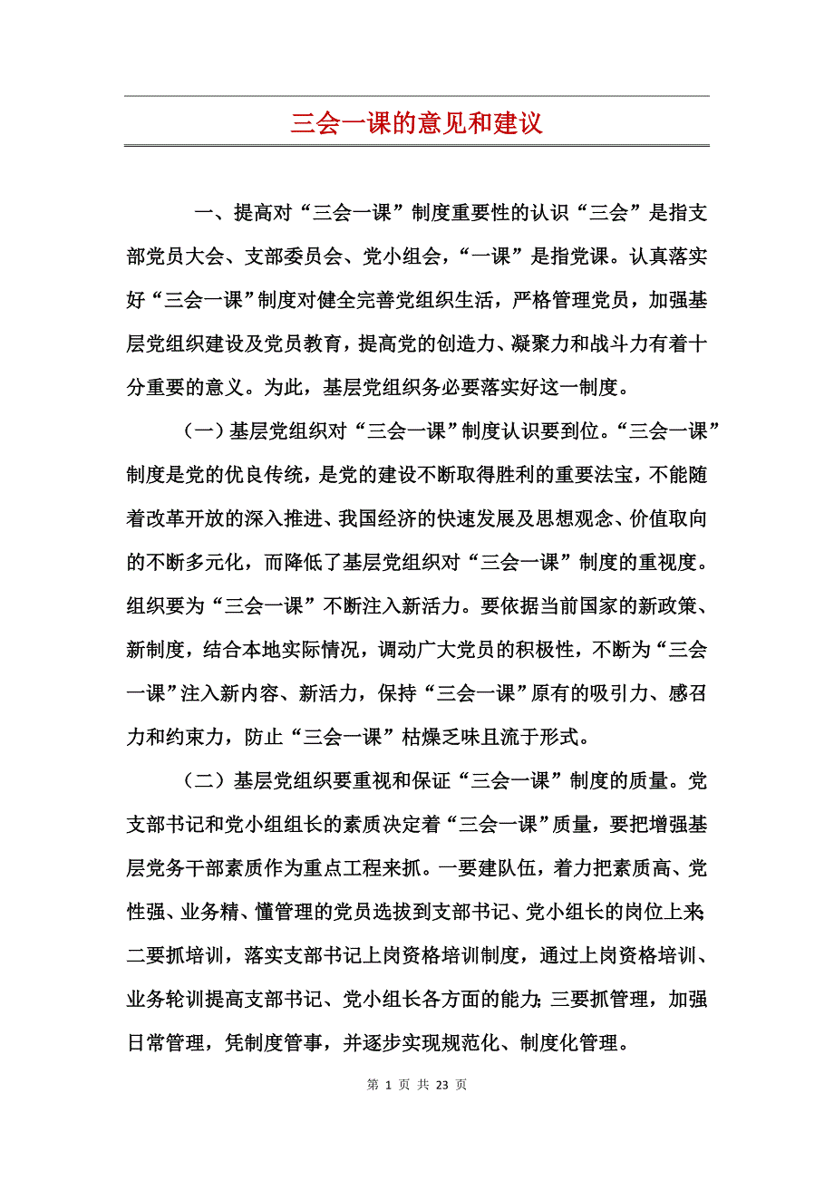 三会一课的意见和建议_第1页