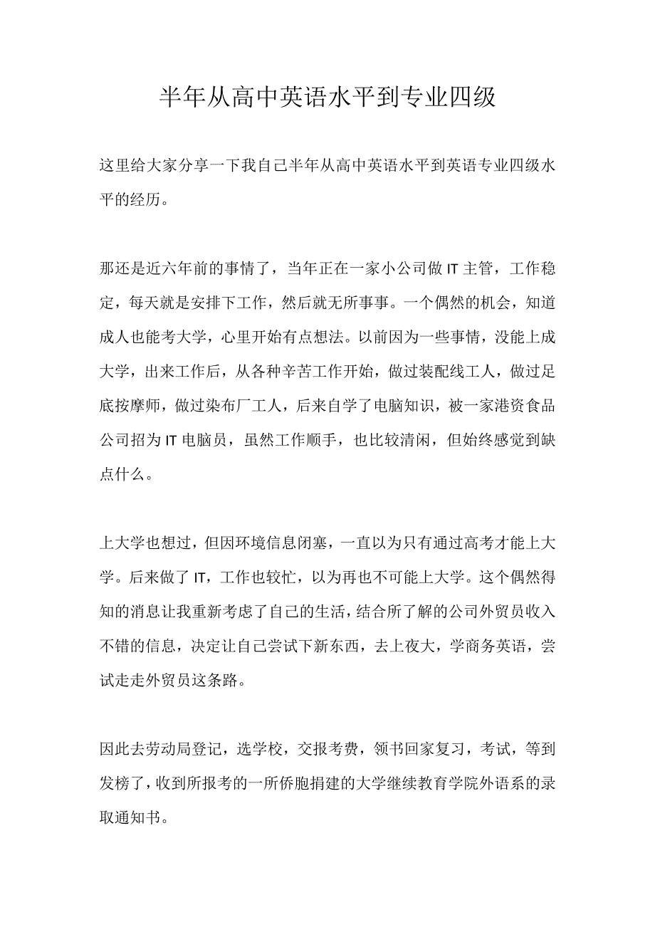 半年时间从高中英语水平到英语专业四级水平_第1页