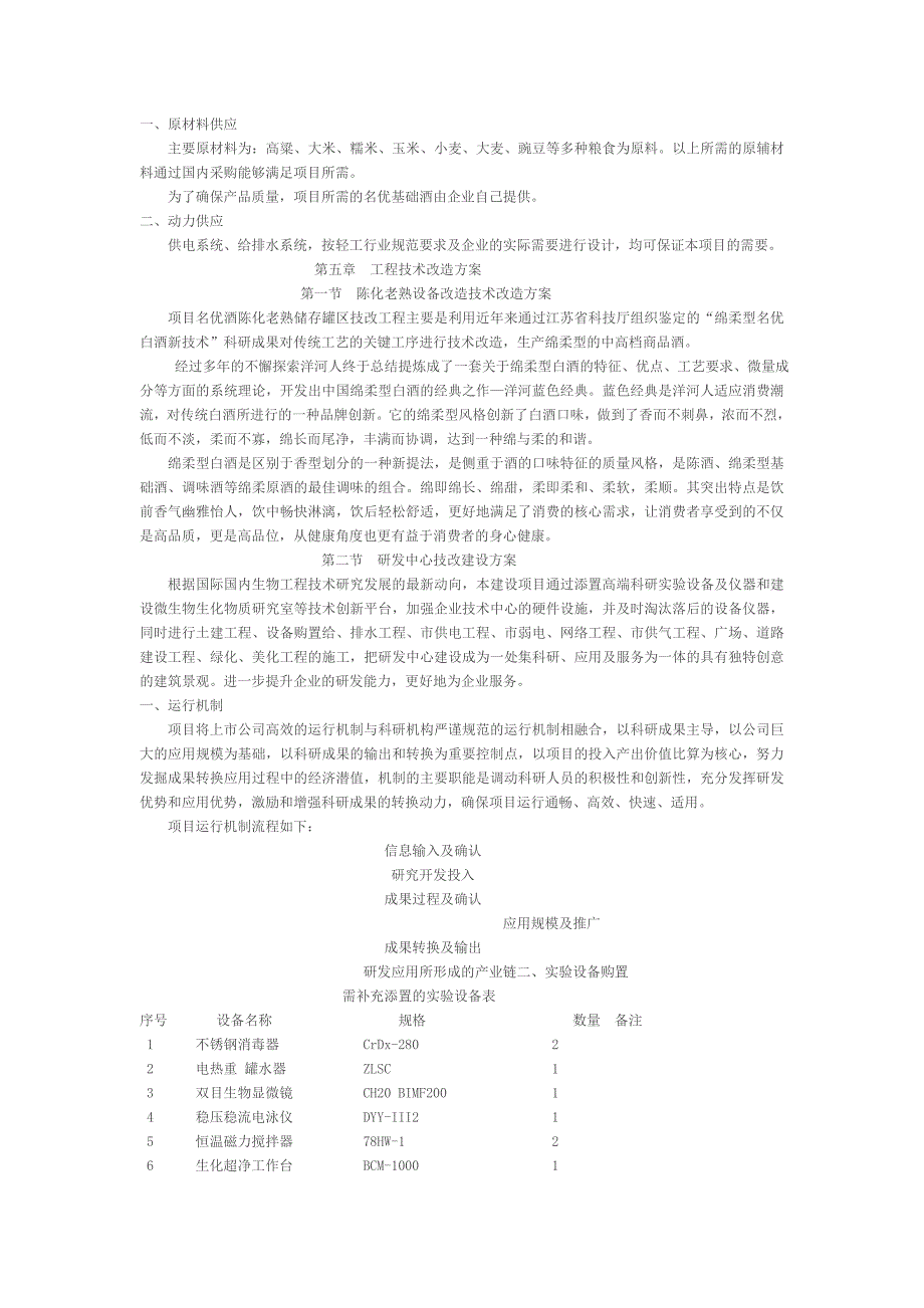 名酒陈化老熟技术改造项目可研报告_第4页