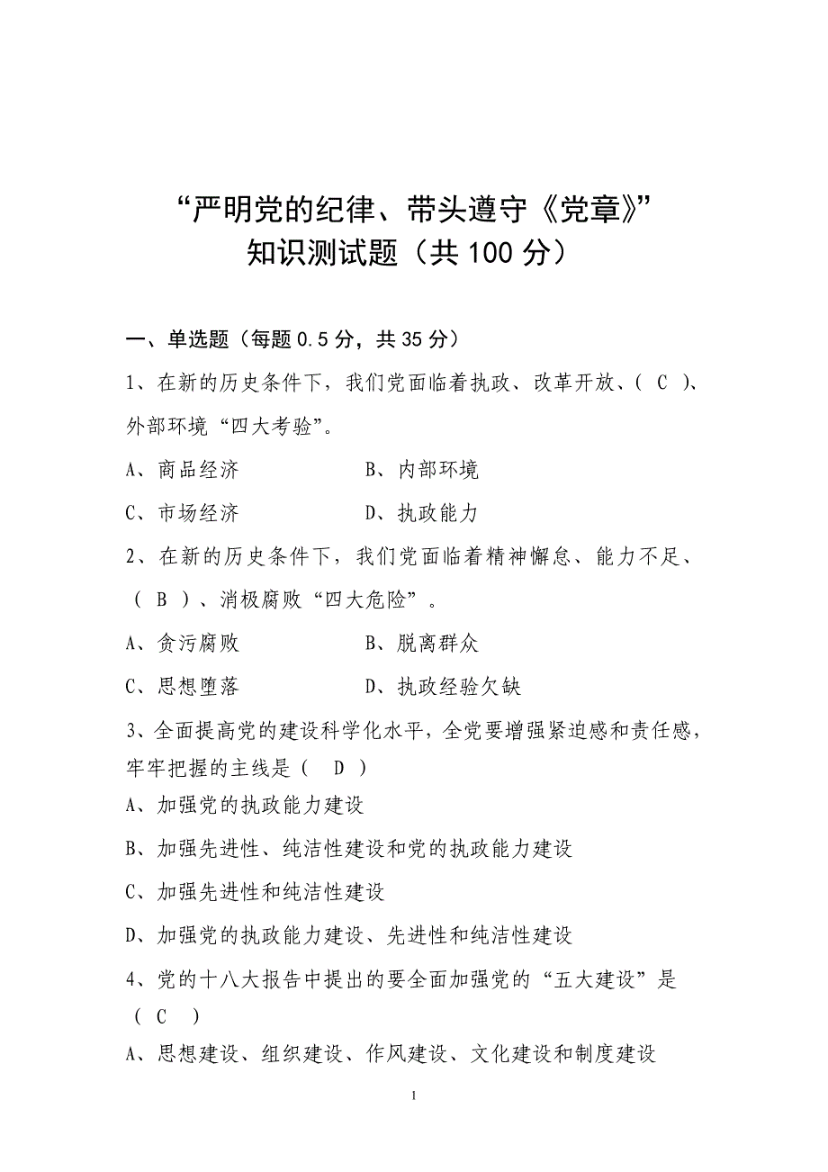 严明党的纪律、带头遵守《党章》知识测试题答案_第1页