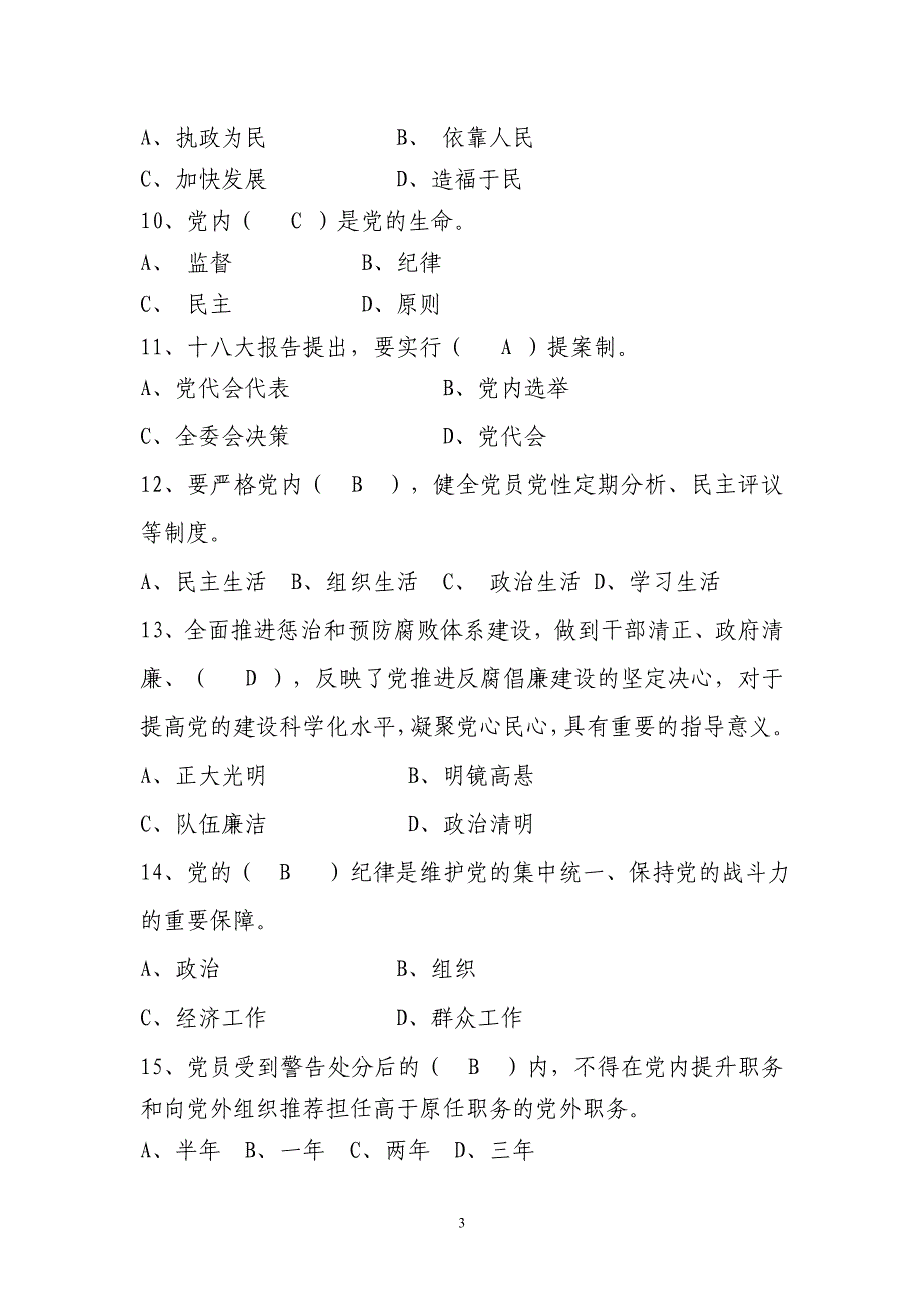 严明党的纪律、带头遵守《党章》知识测试题答案_第3页