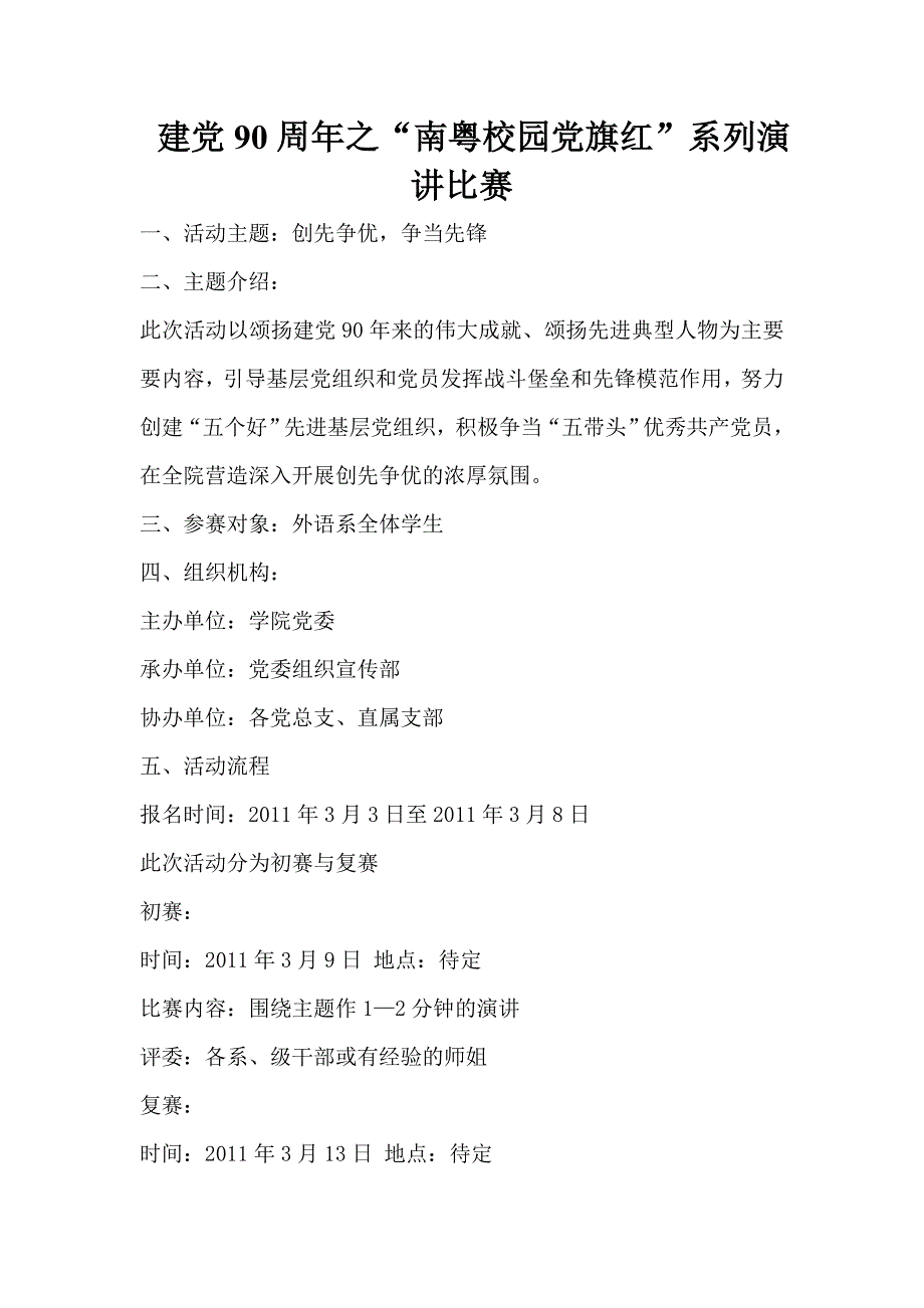 建党90周年之“南粤校园党旗红”系列演讲比赛_第1页